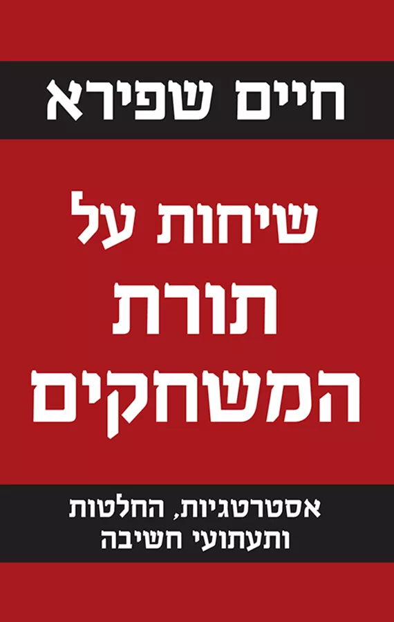 שיחות על תורת המשחקים - יד שניה