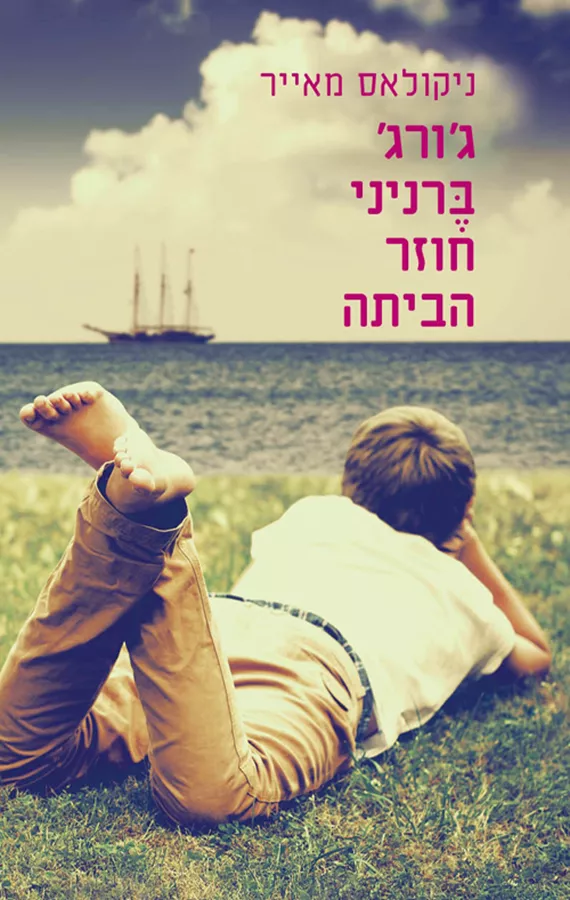 גורג ברניני חוזר  הביתה - יד שניה