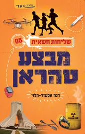 שליחות חשאית 8 - מבצע טהראן  - דנה אלעזר-הלוי דני ספרים