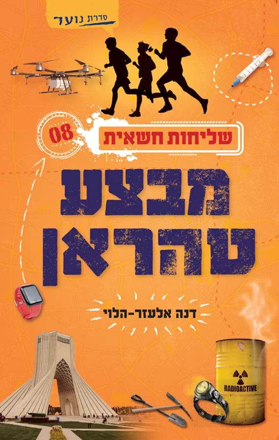 שליחות חשאית 8 - מבצע טהראן  - דנה אלעזר-הלוי