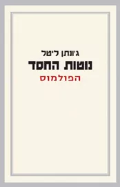 נוטות החסד - הפולמוס - יד שניה דני ספרים