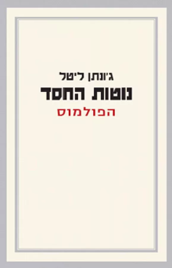נוטות החסד - הפולמוס - יד שניה