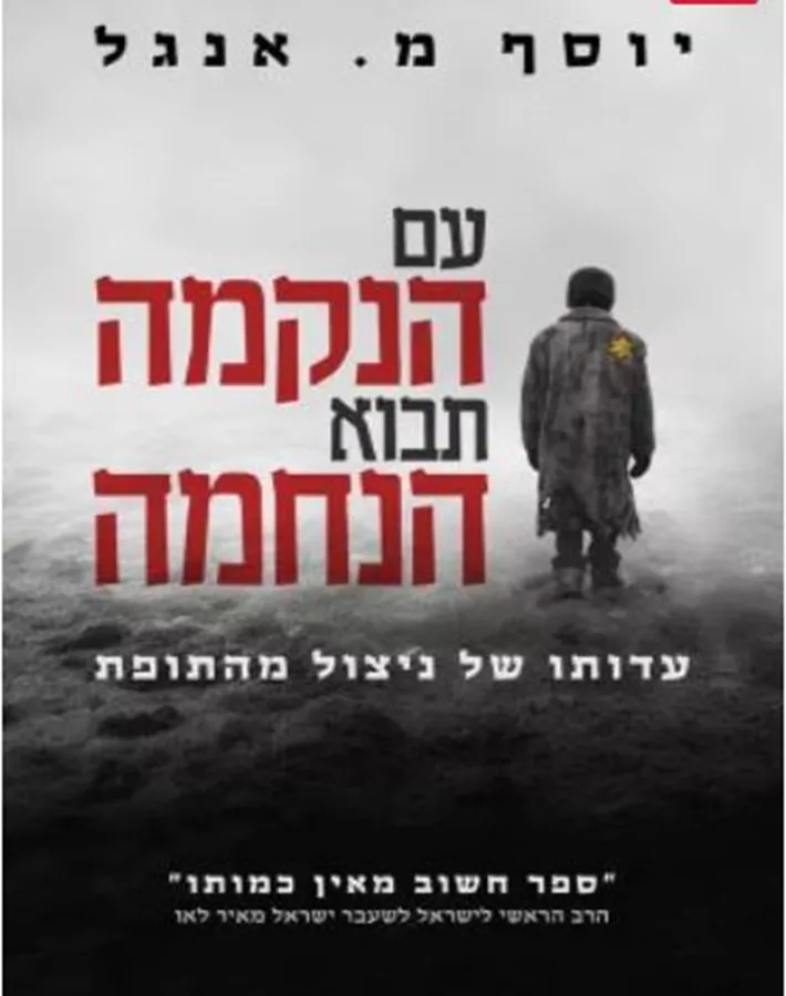 עם הנקמה תבוא הנחמה - יד שניה