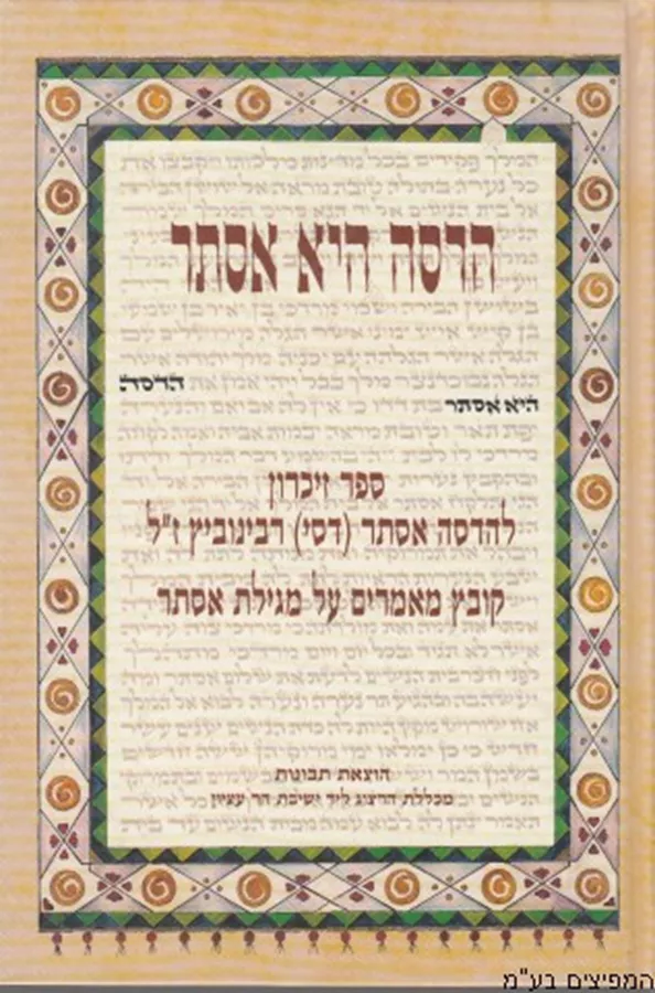הדסה היא אסתר - יד שניה