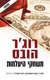 משחקי היעלמות - רוגר הובס - יד שניה דני ספרים