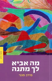 מה אביא לך מתנה - יד שניה דני ספרים