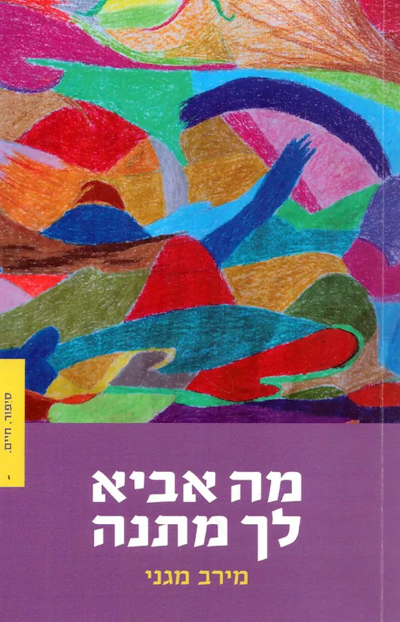 מה אביא לך מתנה - יד שניה