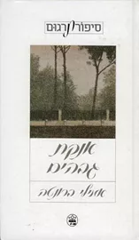 אנקת גבהים - יד שניה דני ספרים