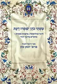 שפתי כהן ישמרו דעת - אלי הולצר אבינועם רוזנק דני ספרים