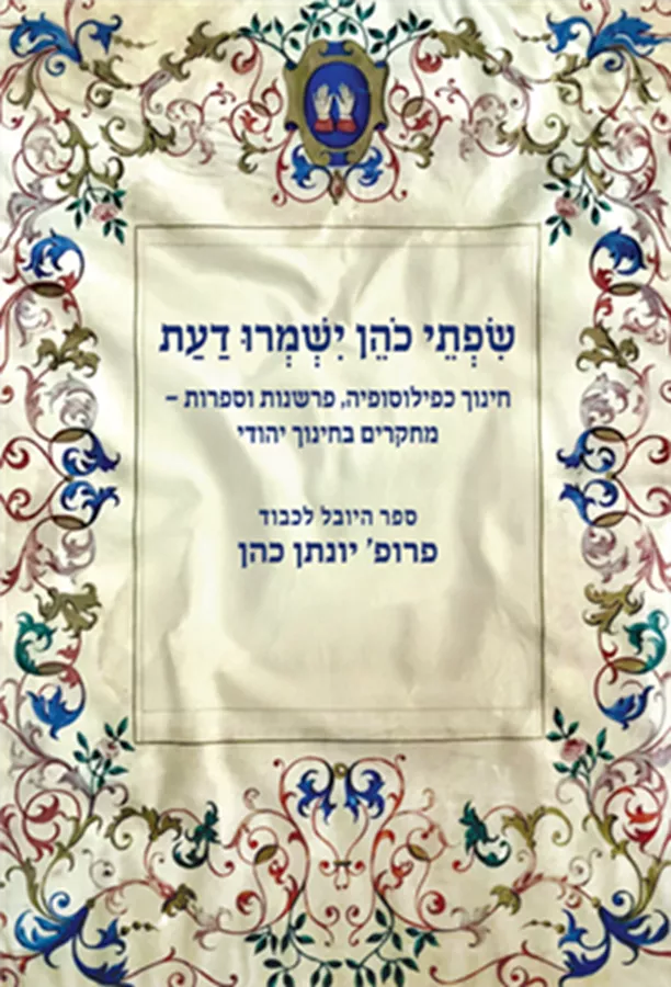 שפתי כהן ישמרו דעת - אלי הולצר אבינועם רוזנק