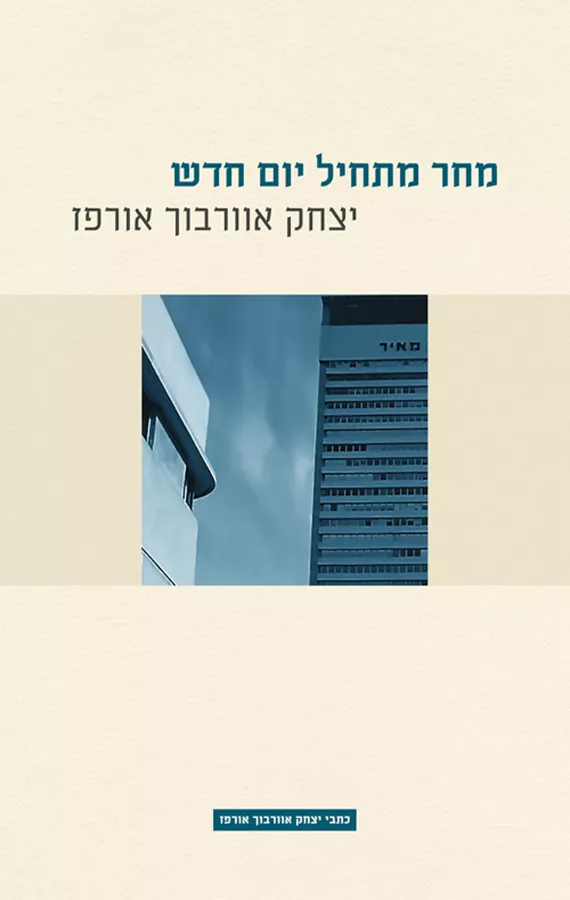 מחר מתחיל יום חדש - יצחק אוורבוך אורפז