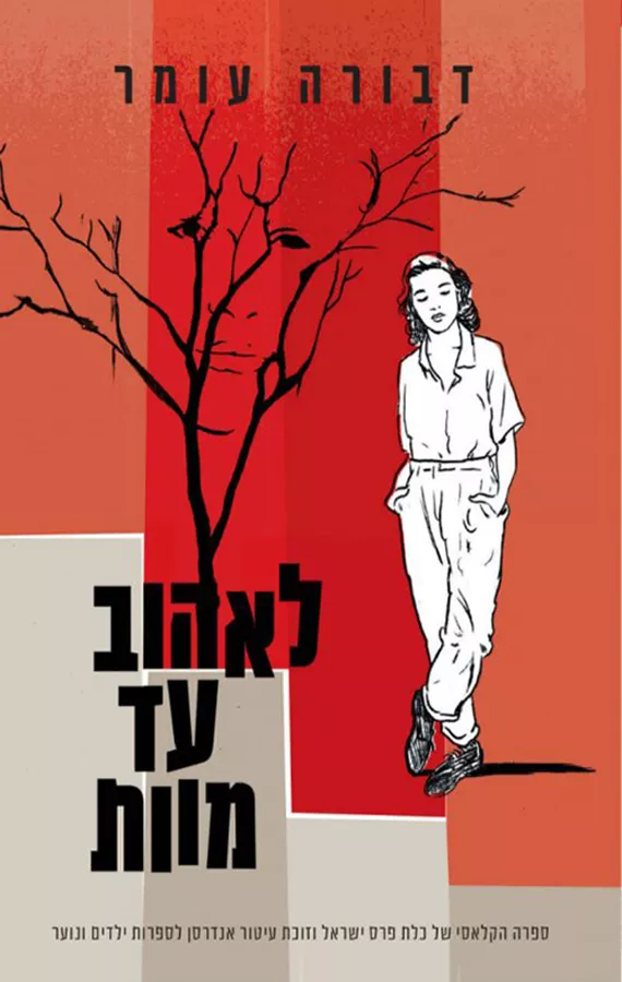 לאהוב עד מוות - יד שניה (כריכה קשה)