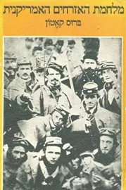 מלחמת האזרחים האמריקנית - יד שניה דני ספרים