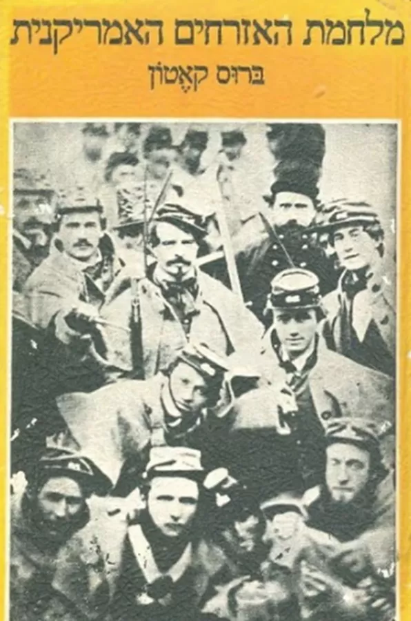 מלחמת האזרחים האמריקנית - יד שניה