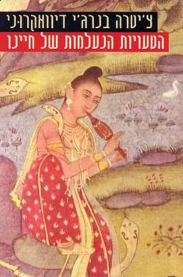 הטעויות הנעלמות של חיינו - יד שניה