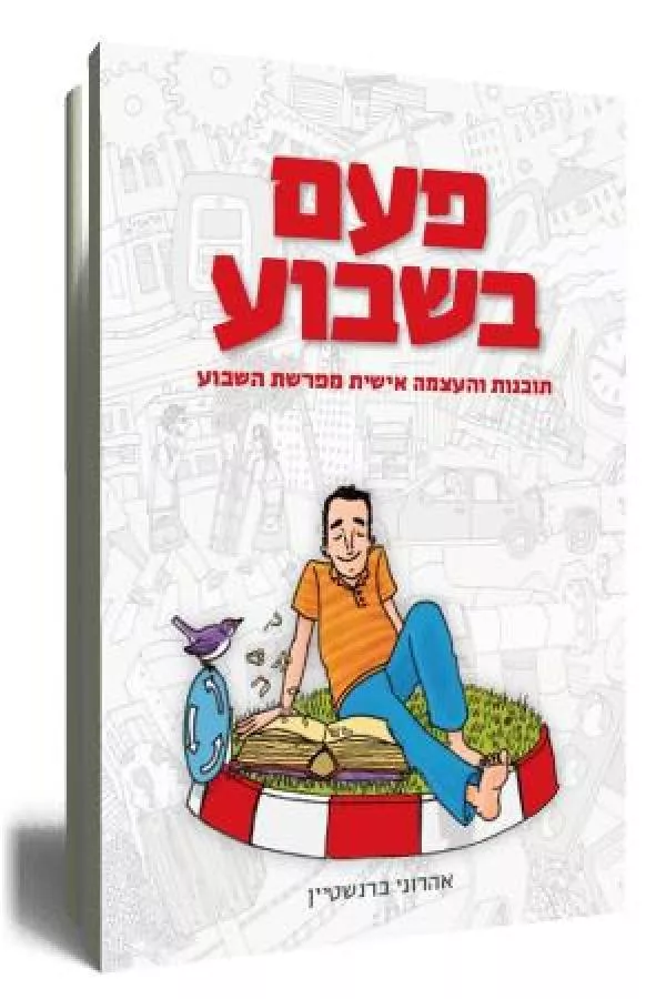 פעם בשבוע - יד שניה