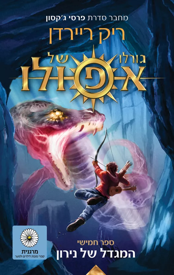 גורלו של אפולו 5 - המגדל של נירון - יד שניה