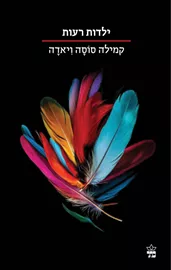 ילדות רעות - קמילה סוסה ויאדה דני ספרים