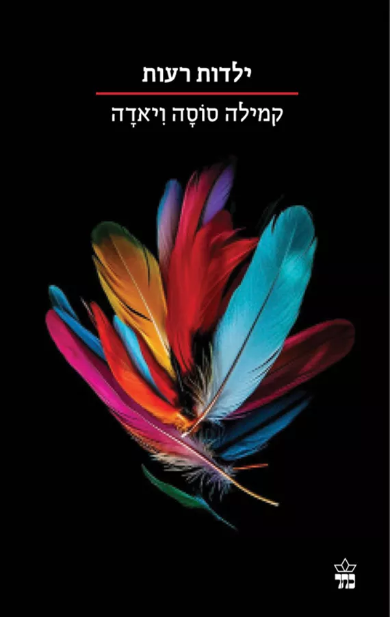 ילדות רעות - קמילה סוסה ויאדה