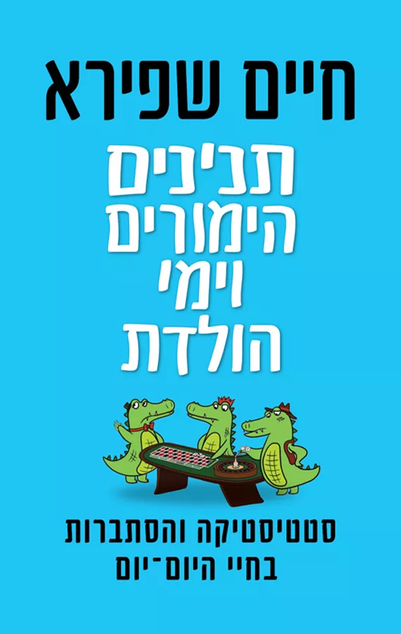 תנינים הימורים וימי הולדת