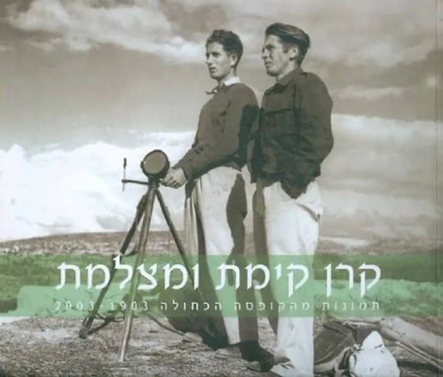 קרן קיימת ומצלמת - יד שניה