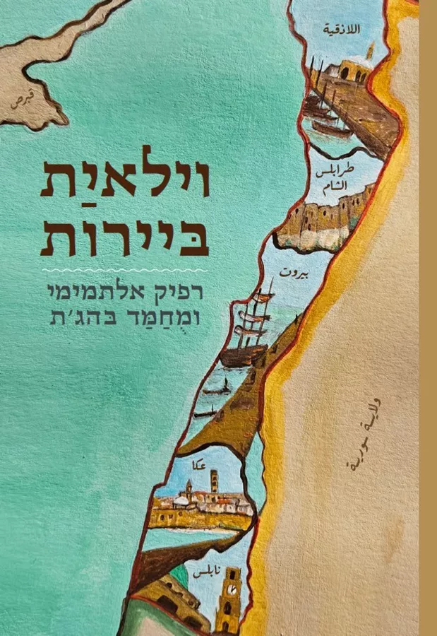 וילאית ביירות: דוח מצב האימפריה 1916-1915