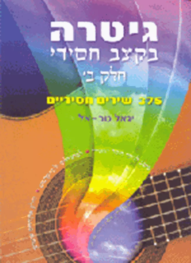 גיטרה בקצב חסידי חלק ב - יד שניה