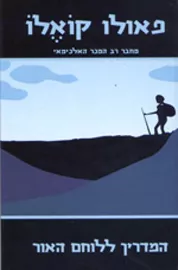 המדריך ללוחם האור - יד שניה דני ספרים