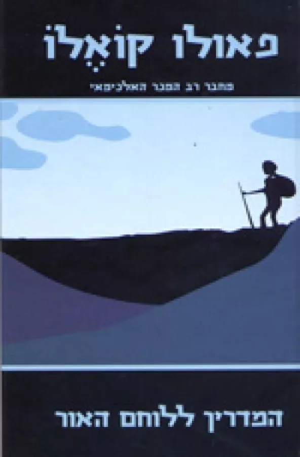 המדריך ללוחם האור - יד שניה
