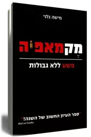 מקמאפיה - פשע ללא גבולות דני ספרים