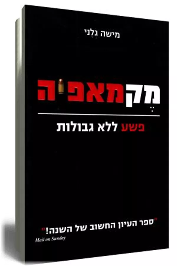 מקמאפיה - פשע ללא גבולות