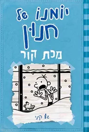 יומנו של חנון 6: מכת קור - יד שניה דני ספרים