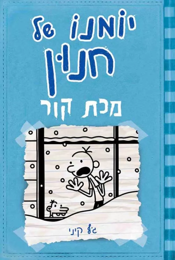 יומנו של חנון 6: מכת קור - יד שניה