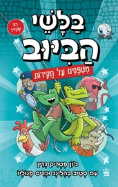 בלשי הביוב 9 - מטפסים על חקירות דני ספרים