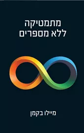 מתמטיקה ללא מספרים דני ספרים