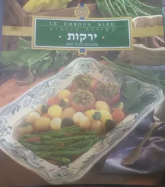 לה קורדון בלו הסדרה הביתית: ירקות - יד שניה דני ספרים