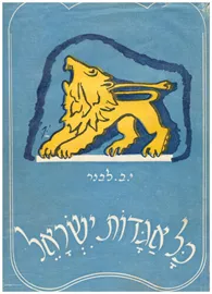 כל אגדות ישראל - יד שניה (2 כרכים) דני ספרים