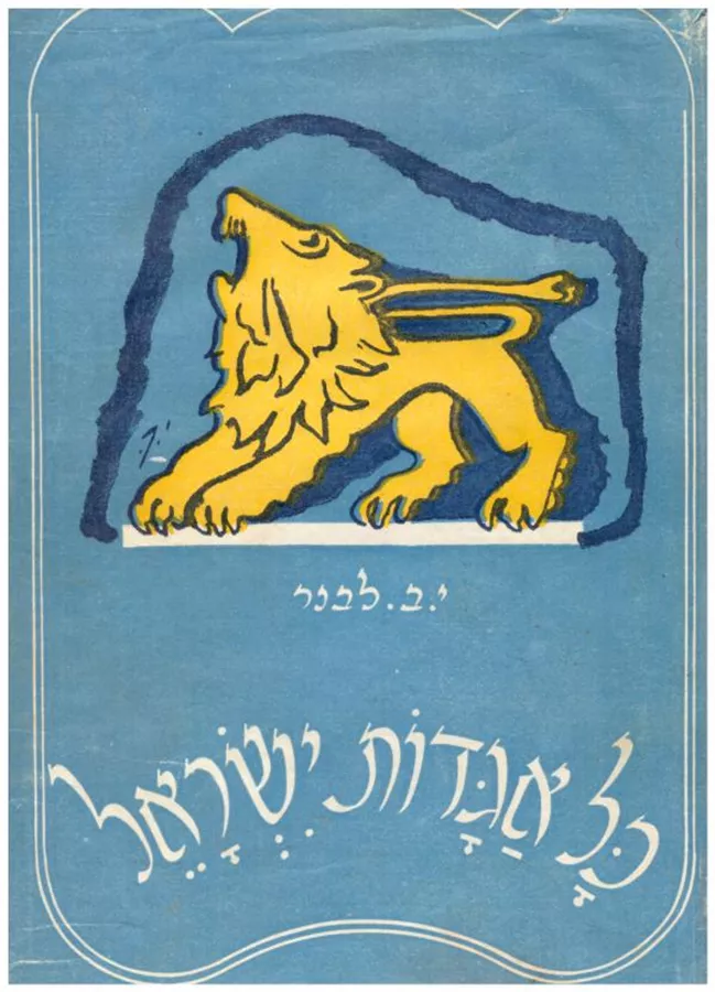 כל אגדות ישראל - יד שניה (2 כרכים)