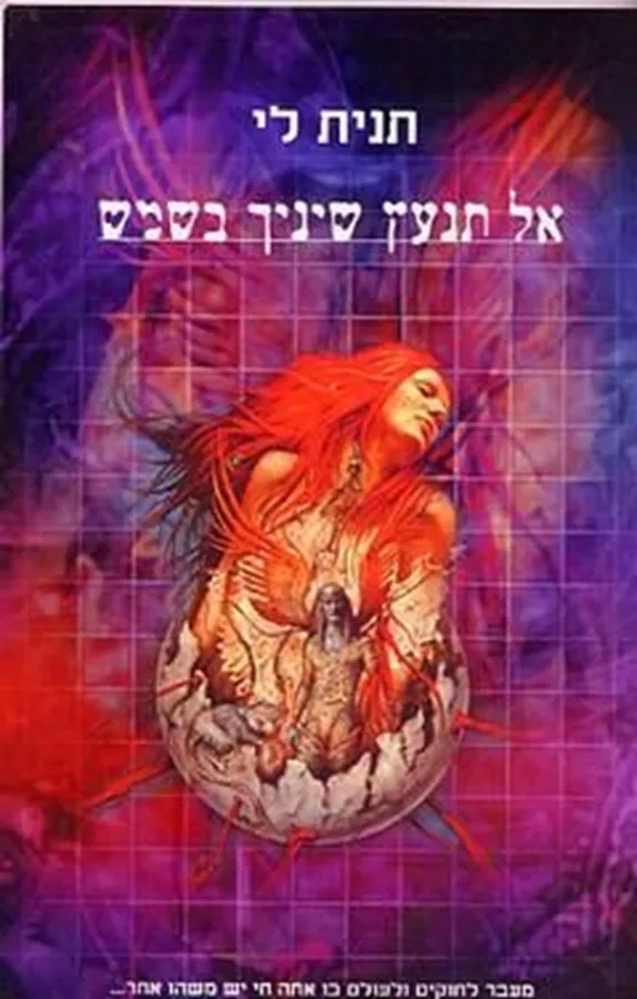 אל תנעץ שיניך בשמש - תנית לי - יד שניה
