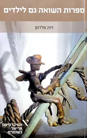 ספרות השואה גם לילדים - יד שניה דני ספרים