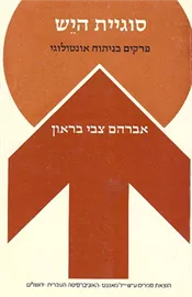 סוגיית היש פרקים בניתוח אונטולוגי - יד שניה דני ספרים