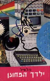 ילדך המחונן - יד שניה דני ספרים