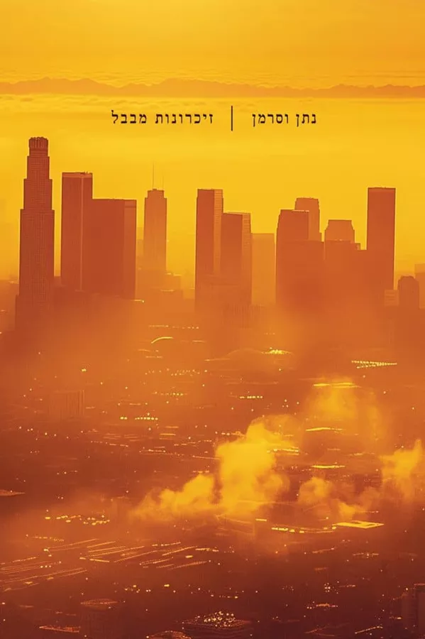 זיכרונות מבבל – שירים - נתן וסרמן