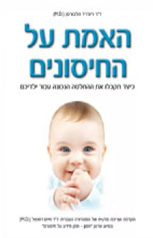 האמת על החיסונים - יד שניה