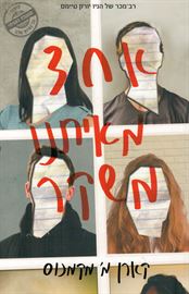 אחד מאיתנו משקר - יד שניה דני ספרים