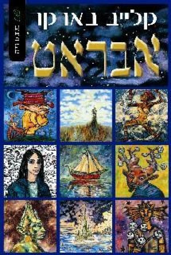 אבראט - קלייב בארקר - יד שניה