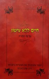 חיים ללא עישון על פי התורה - יד שניה דני ספרים