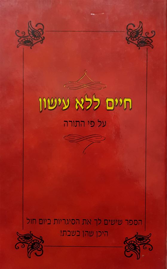 חיים ללא עישון על פי התורה - יד שניה