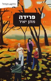 פרידה - מתן יאיר דני ספרים