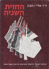 החזית השניה - יד שניה דני ספרים